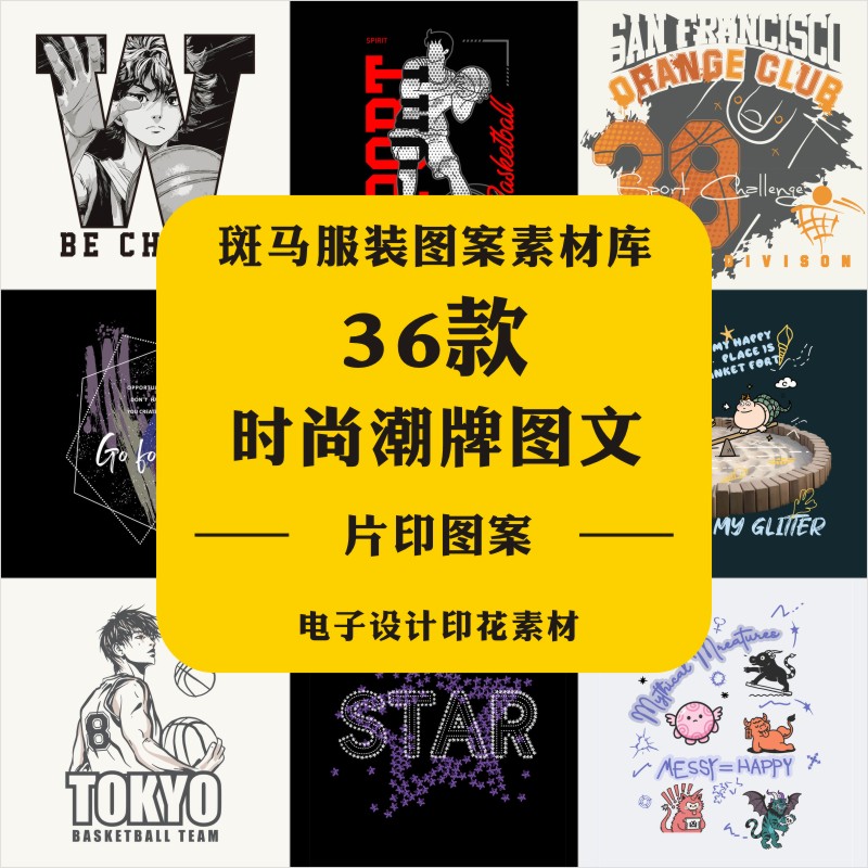 新款潮牌男装字母文字图文篮球运动涂鸦人物定位印花矢量图案素材