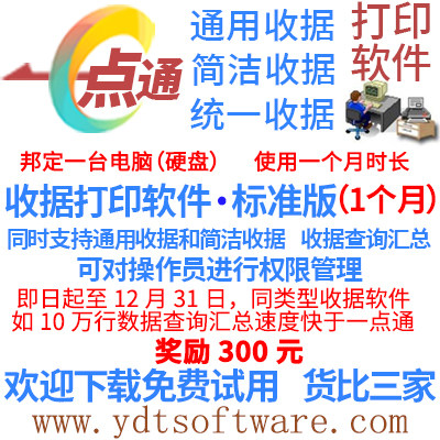 收据打印软件|通用收据打印专家通用收据打印模板|邦定电脑1个月高性价比高么？