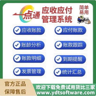 应收应付管理软件|一点通应收应付管理系统|USB加密狗版不限电脑