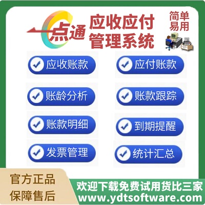 应收应付管理软件|一点通应收应付管理系统|USB加密狗版不限电脑