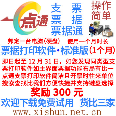 支票打印软件标准版打印支票票据进账单电汇单模板|邦定电脑1个月使用感如何?