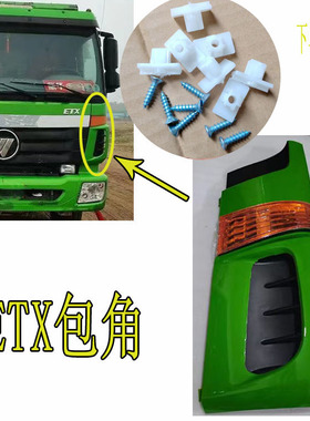 适用福田戴姆勒欧曼配件欧曼ETX9系6系新5系装饰角板 驾驶室包角
