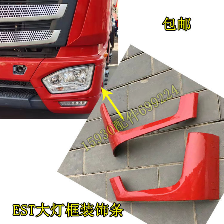 适用于货车新款欧曼est保险杠装饰板EST大灯装饰条灯框大灯外罩壳