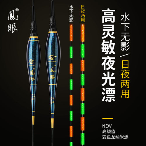 凤眼变色漂日夜两用夜光漂水无影
