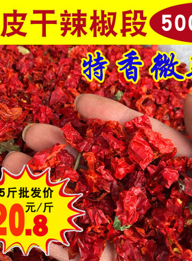 特香微辣邹皮干辣椒段