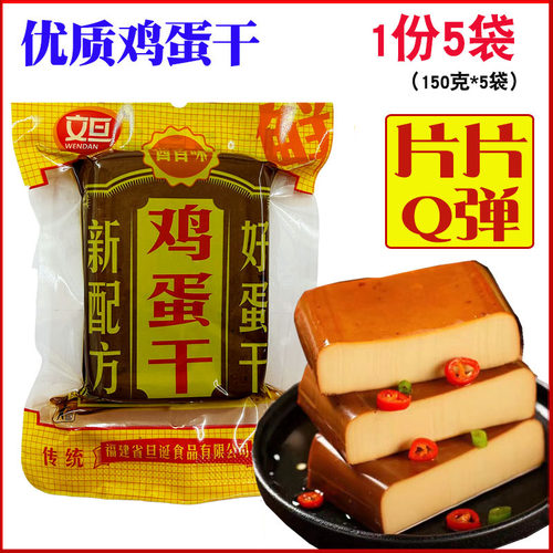 文旦鸡蛋干150克*5袋传统工艺