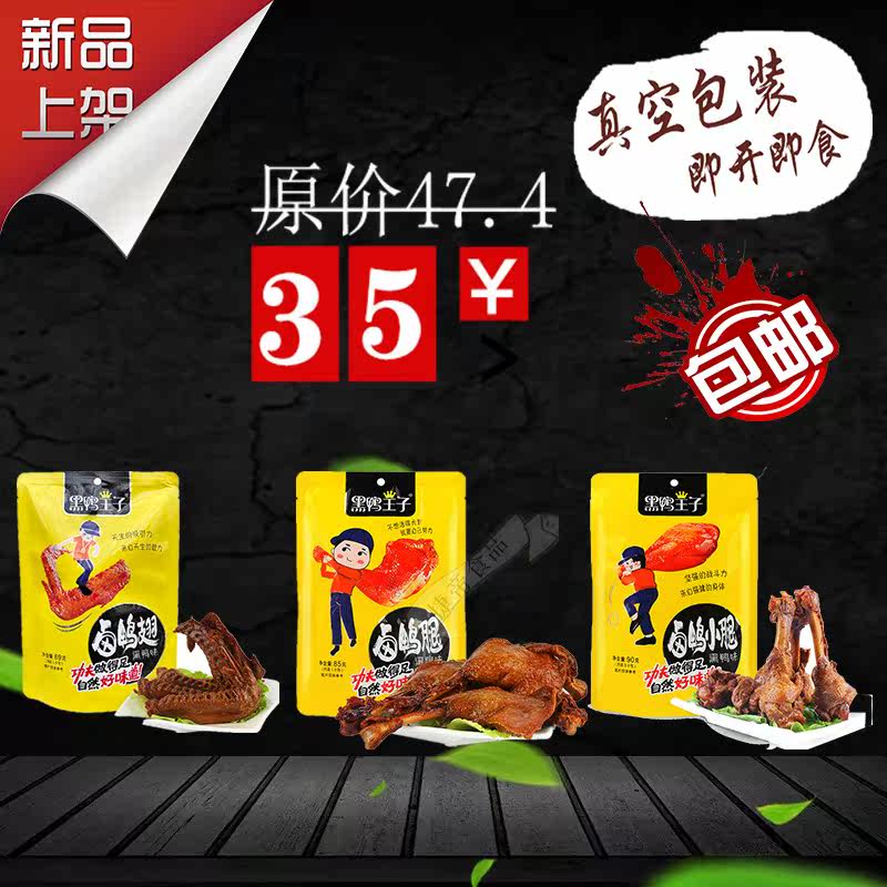 黑鸭味鸭翅鸭腿鸭小腿自由组合大礼包南诺信新品上市真空卤味零食|msdalam kategori makanan ringan/Nuts/Specialty, daging lembu tersentak-sentak/daging babi dipelihara/Lo Snek, snek itik - dari Buy2taobao.com untuk memberikan perkhidmatan ejen Taobao profesional membeli