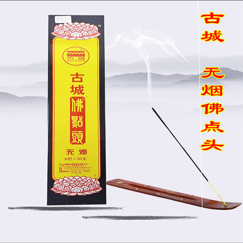 古城无烟佛点头家用礼佛香环保熏香