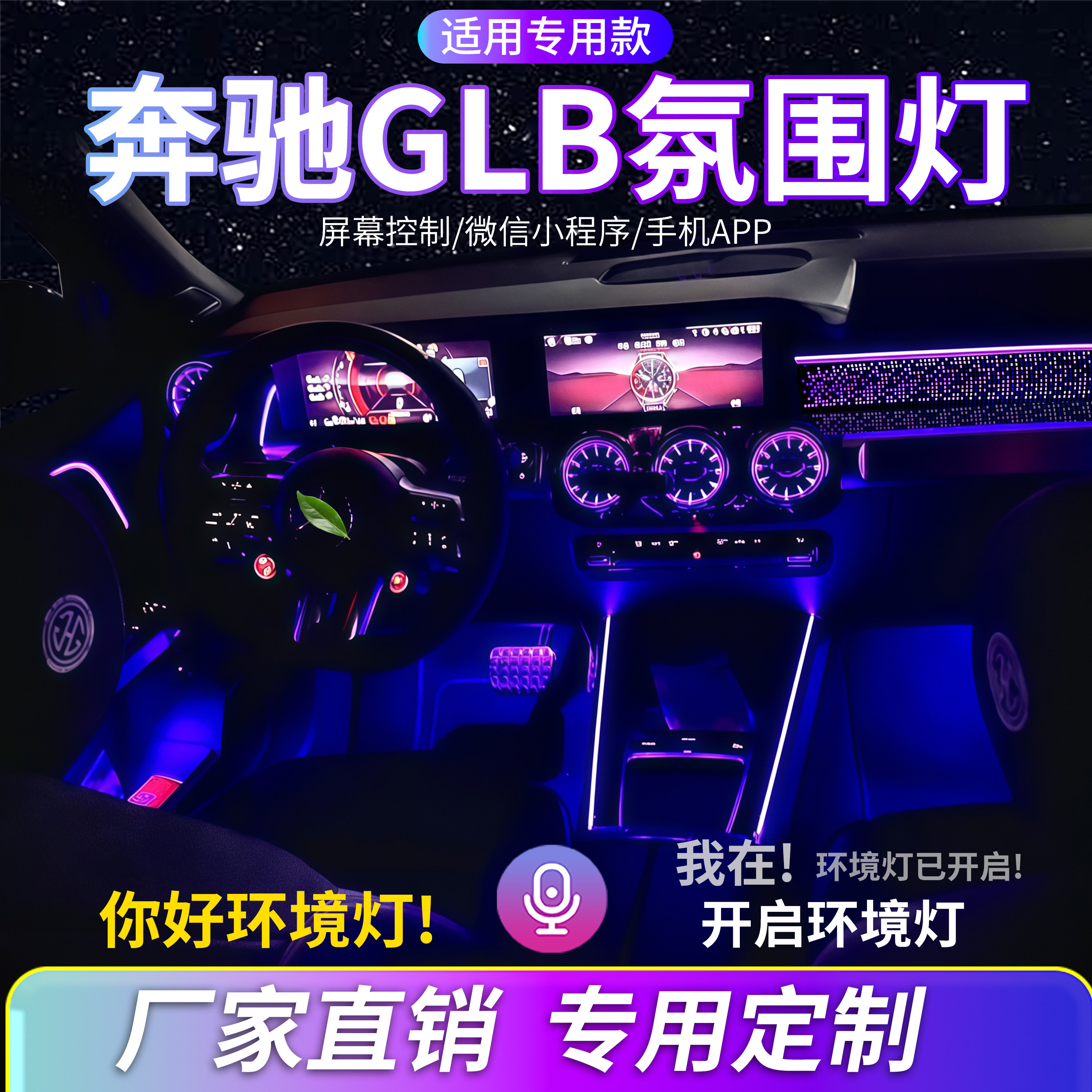 奔驰GLB（W247）氛围灯改装汽车内饰灯LED动态流光灯中控饰板替换