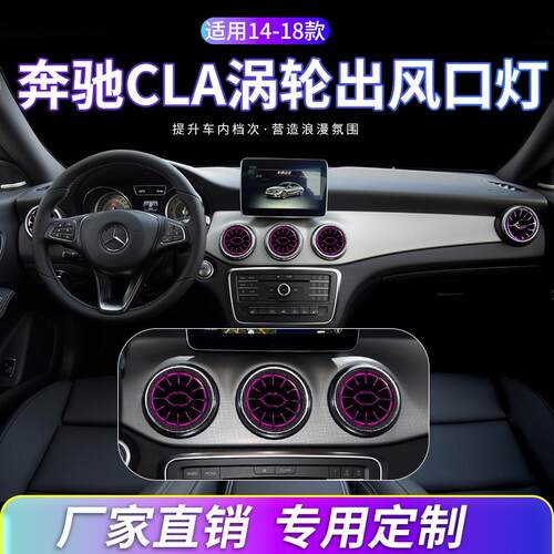 奔驰GLACLA氛围灯改装涡轮出风口