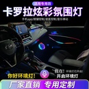 卡罗拉氛围灯改装 汽车内饰灯雷凌亚洲狮凌尚车内气氛灯动态流光灯