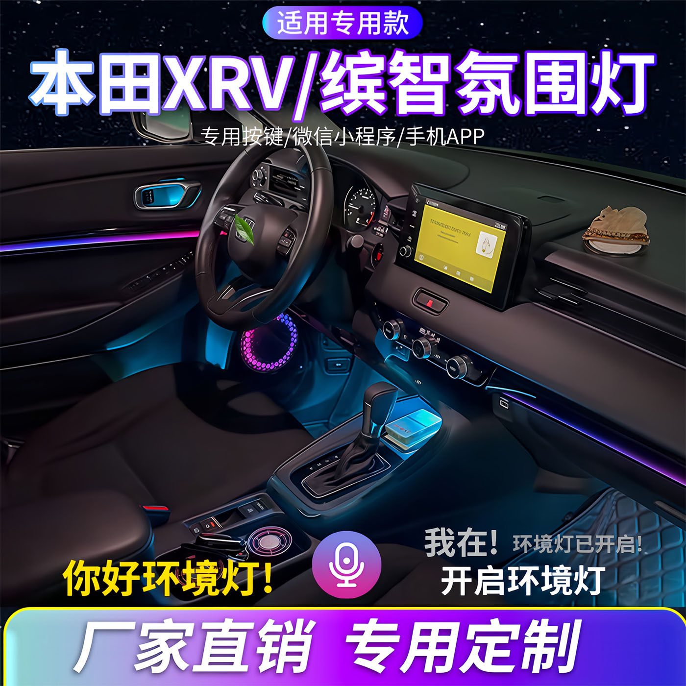缤智氛围灯本田XRV汽车内饰灯改装幻彩动态流光灯车载装饰气氛灯