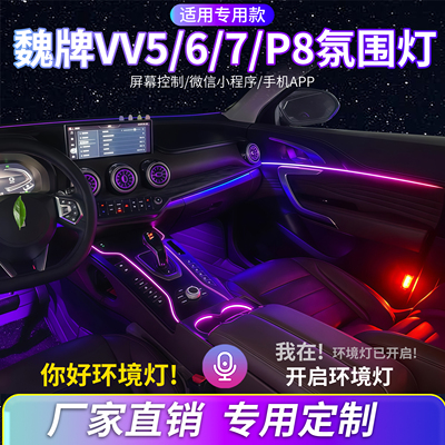 长城魏派VV7/C8氛围灯改装VV6VV5