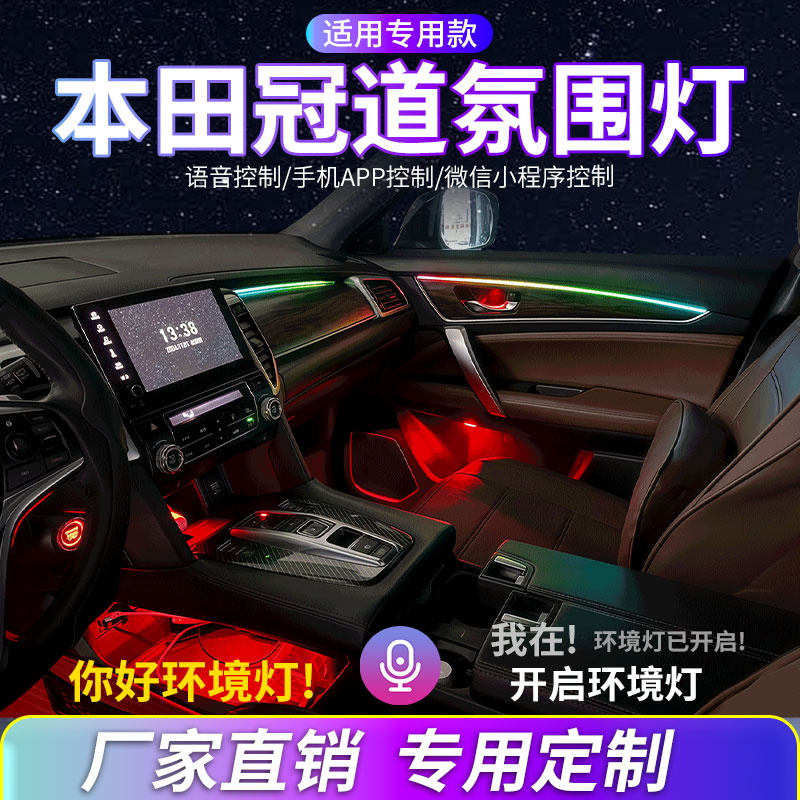 本田冠道URV氛围灯汽车内饰改装