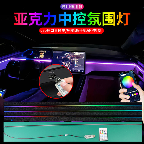 中控气氛灯流光幻彩氛围灯亚克力