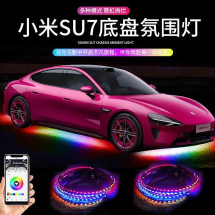 适用于小x米su7底盘灯氛围灯汽车车底灯动态流光灯装饰七彩呼吸灯