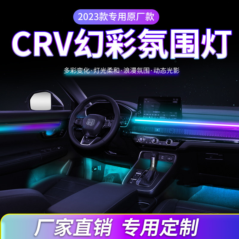 适用本田CRV氛围灯皓影汽车内饰灯改装动态流光灯车载装饰气氛灯