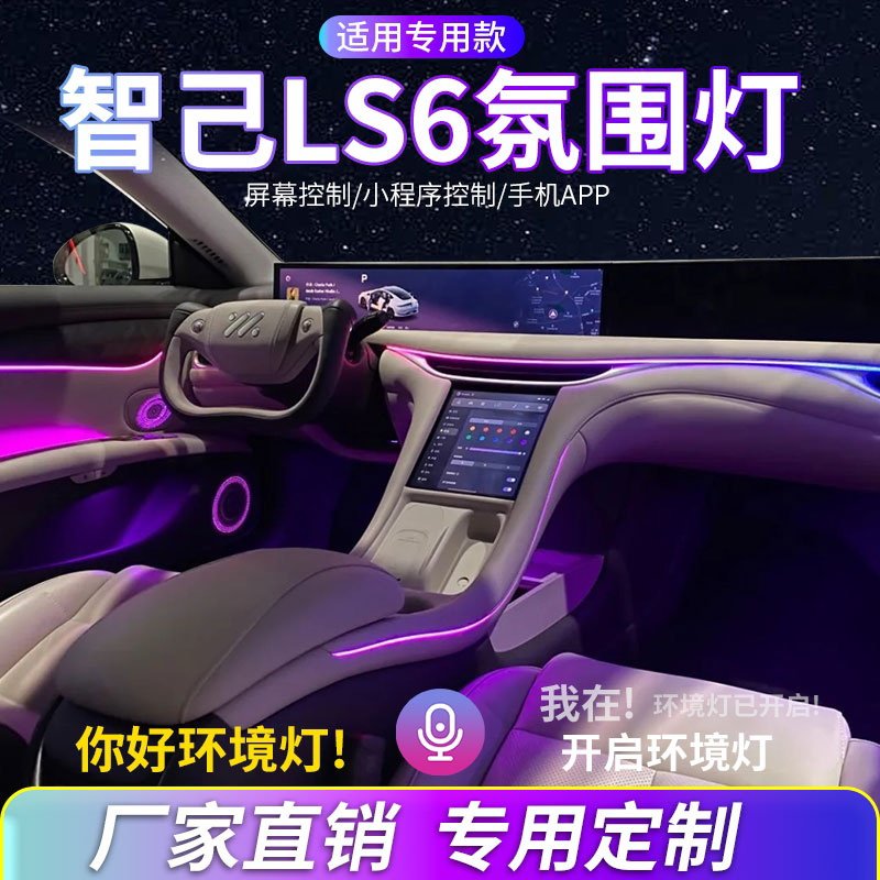智己LS6/L6氛围灯LS7汽车内饰灯改装车内动态幻彩流光灯原屏控制,汽车用品/电子/清洗/改装,汽车氛围灯/装饰灯/日行灯,淘宝优惠券,粉丝福利购,淘宝优惠卷