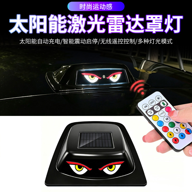 汽车太阳能激光雷达罩恶魔之眼灯