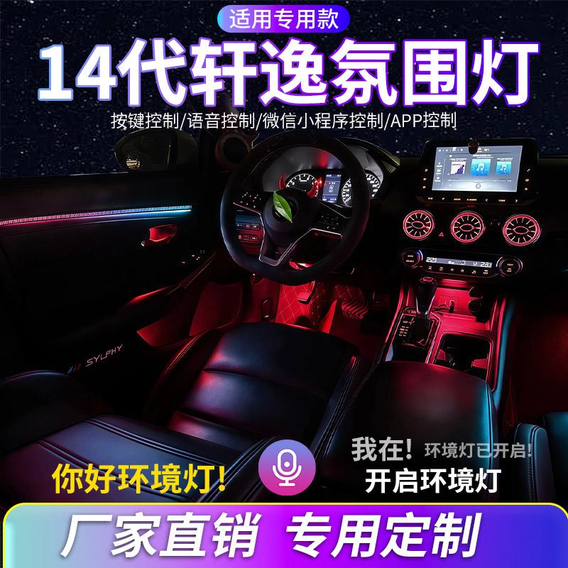 日产14代轩逸氛围灯汽车内饰改装