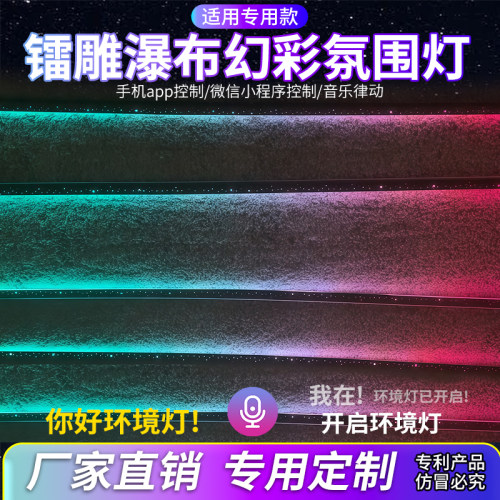 汽车氛围灯改装车门镭雕瀑布饰板