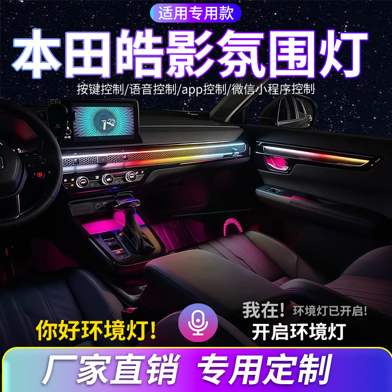 适用于本田皓影/CRV氛围灯汽车内饰装灯改装动态流光灯车载装饰灯