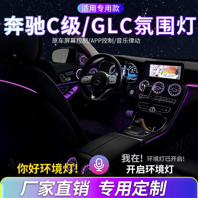 奔驰C级氛围灯GLC改装车载流光灯