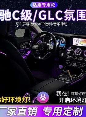 奔驰C级氛围灯GLC汽车内饰灯原屏控制C200LC260L出风口氛围灯改装