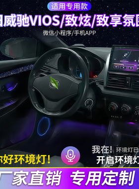 适用于丰田威驰VIOS氛围灯致炫/致享汽车内饰灯改装装饰灯流光灯