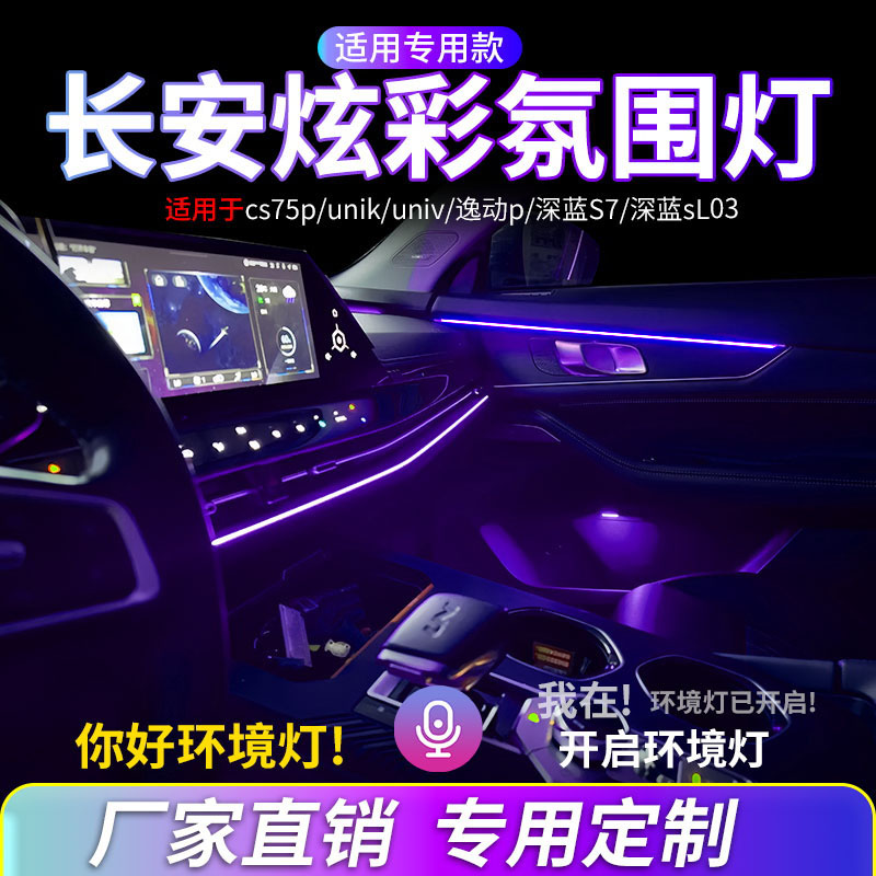 长安CS75CS55深蓝Univ启源氛围灯