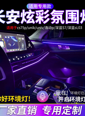 长安氛围灯cs75CS55深蓝Univ启源欧尚汽车内饰装饰灯改装原屏控制