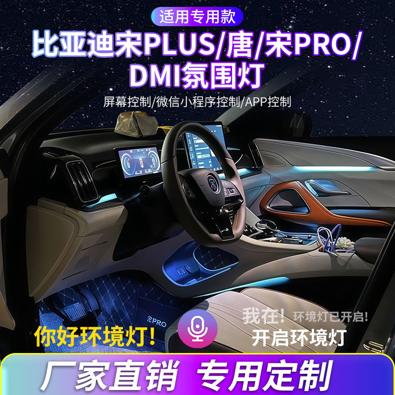 比亚迪宋P氛围灯LDM-i内饰灯改装