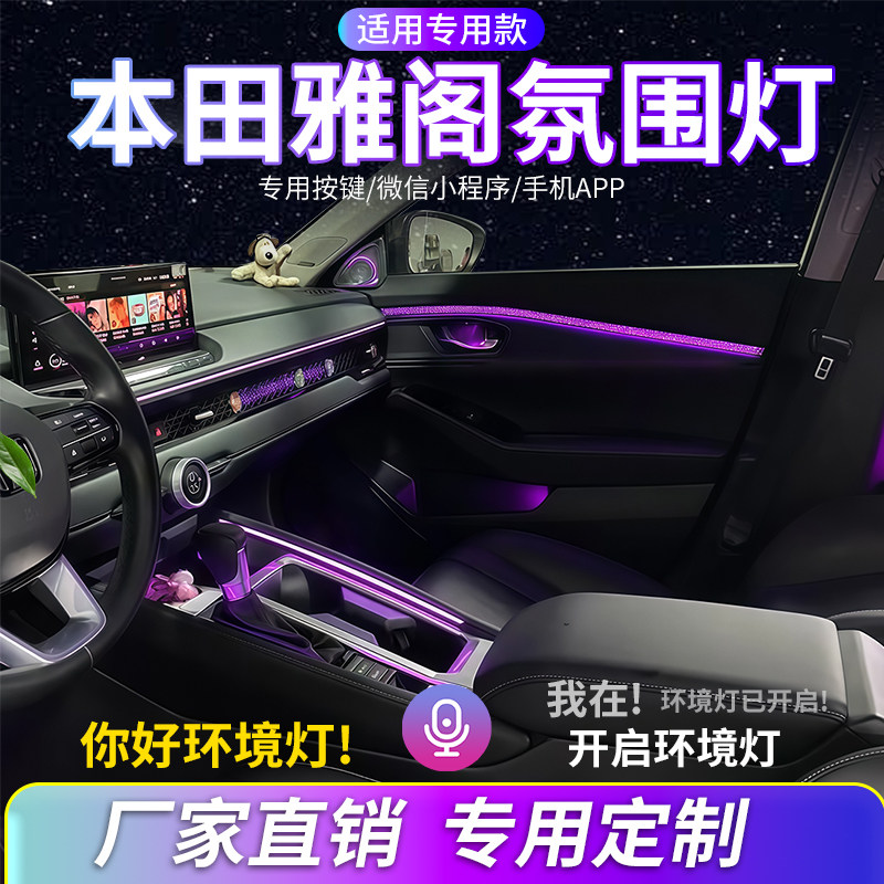 本田雅阁英仕派氛围灯内饰灯改装