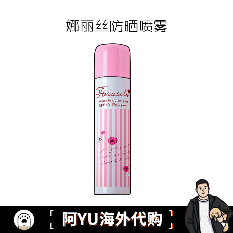 本土身体同款90g娜丽丝防晒喷雾