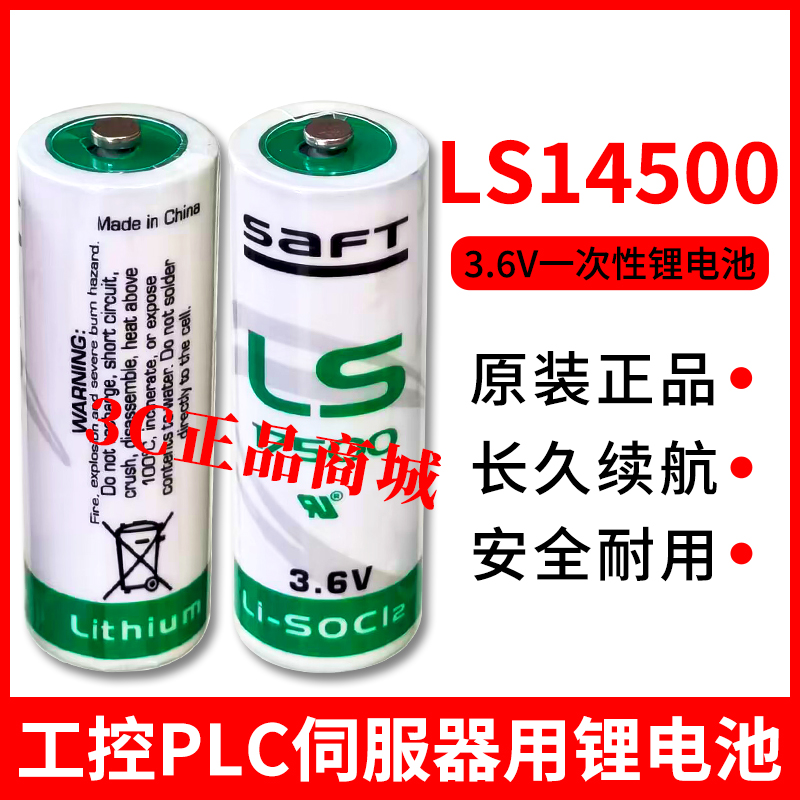 广数驱动器电池 原装SAFT锂电池LS14500 3.6V 绝对值编码器巡更器