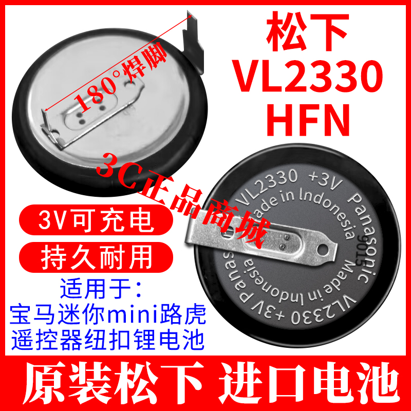 松下VL2330原装180°带焊脚充电电池 宝马mini路虎钥匙遥控器电池