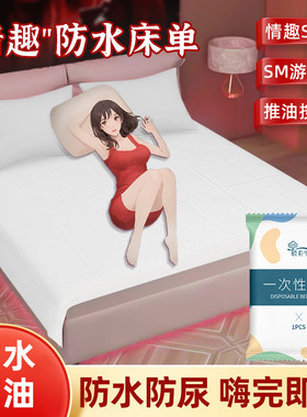 一次性床单情趣房事专用