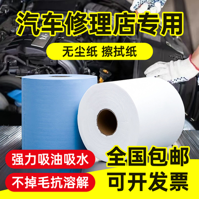 【无尘纸汽车修理专用】吸油吸水