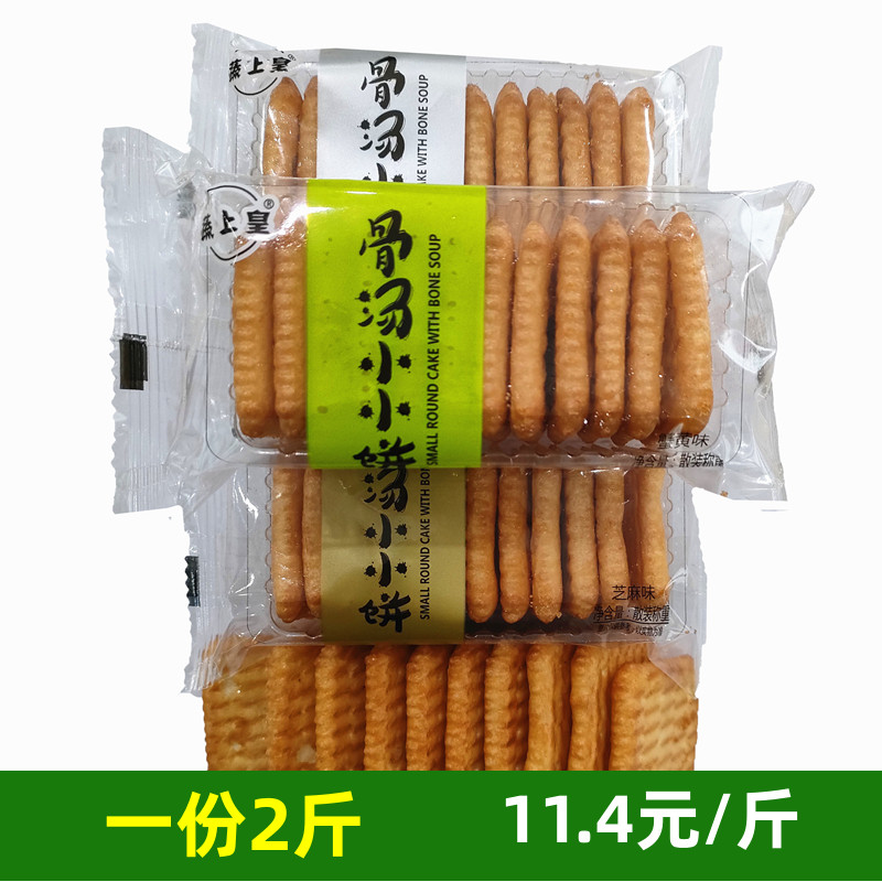 蔬上皇骨汤小小饼蟹黄味芝麻味发酵饼干香葱味小饼干休闲零食小包