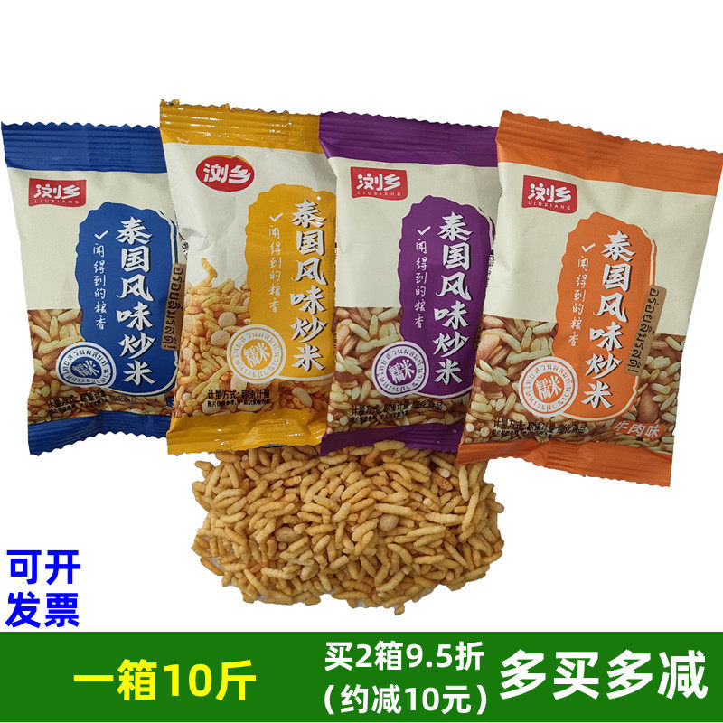 整箱10斤浏乡炒米小包装泰国风味炒米五香牛肉鸡翅味混合散装零食