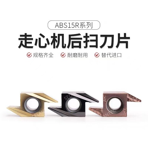 走心机背车后扫加工用数控刀片ABS15R4005/4010/4015/4020 陶瓷