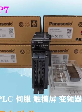 库存 松下 PLC FP7 AFP7DA04H DA04H AFP7PP04T PP04T AFP7HSC4T