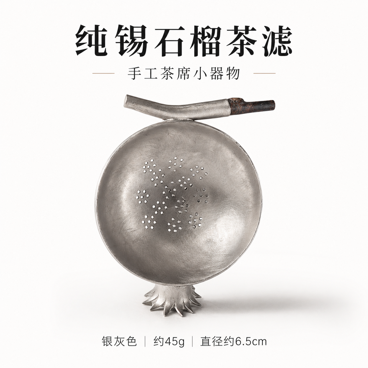中式手工纯锡石榴茶滤点状镂空茶漏茶隔功夫茶具过滤器茶席小器物