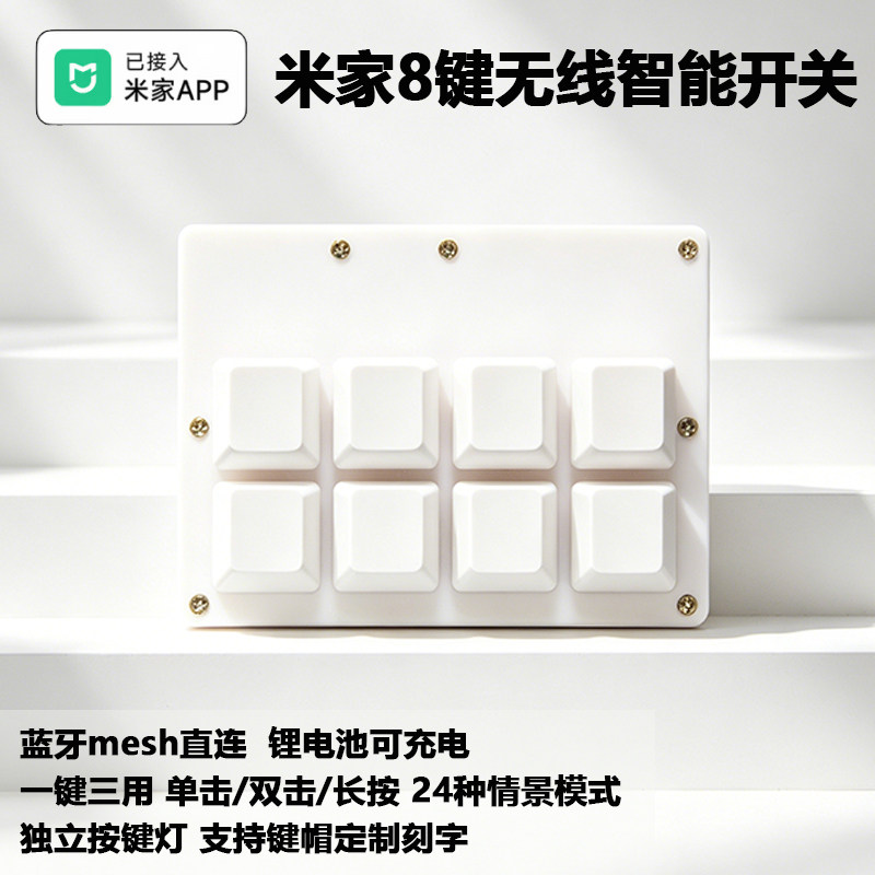8键遥控蓝牙Mesh已接入米家智能情景无线开关开关智能家居控制