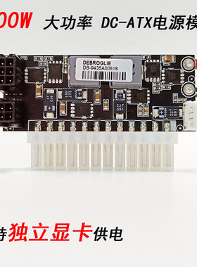400W大功率12v DC-ATX直插电源模块支持独立显卡1080ti小机箱DIY
