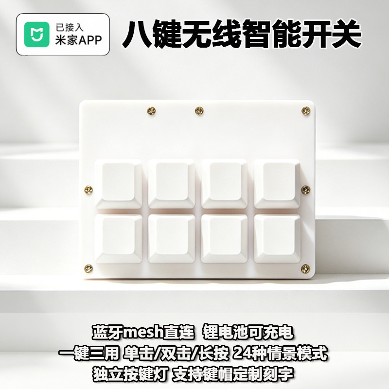8键遥控蓝牙Mesh已接入米家智能情景无线开关开关智能家居控制