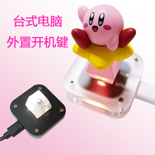 桌面电脑开机键台式主机外接外置开关启动键改装家用办公室桌搭