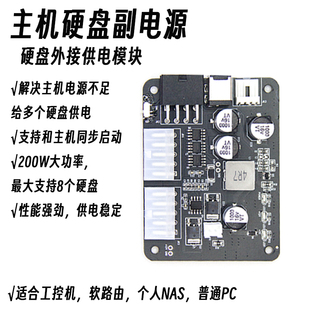 主机硬盘电源硬盘外接供电模块200W供电NAS软路由工控机群晖飞牛