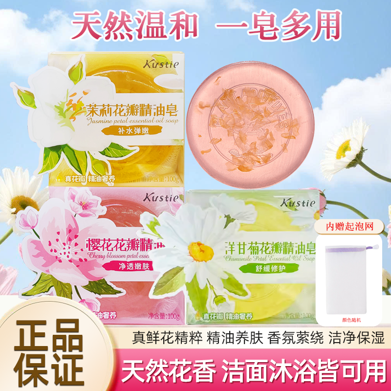 买1送1蔻斯汀樱花花瓣精油皂洁净茉莉洋甘菊除螨有效控油皂沐浴露