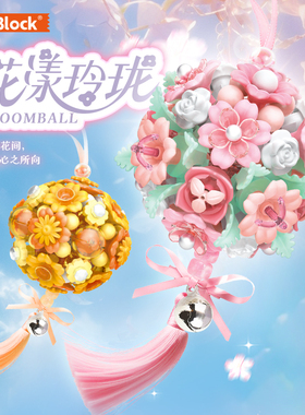 iBlock花漾玲珑积木绣球花挂件手工女生小夜灯氛围感礼物拼装玩具